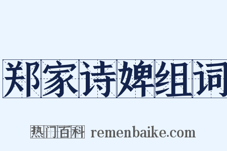 郑家诗婢组词是什么意思的图片
